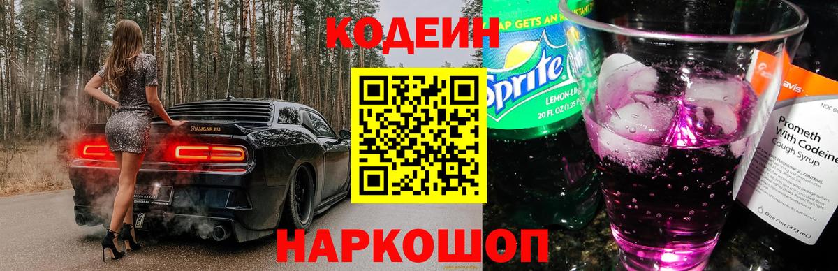 Кодеин напиток Lean (лин)  Вход с VPN  Кодеиновый сироп Lean Purple Drank  Зеленодольск 